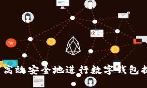 如何高效安全地进行数字钱包提现?