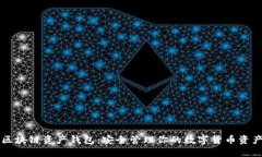 区块链资产钱包：安全管理你的数字货