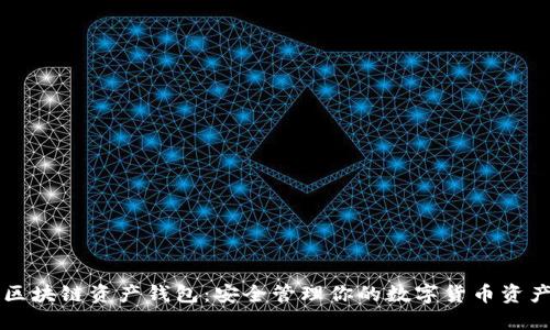 区块链资产钱包:安全管理你的数字货币资产
