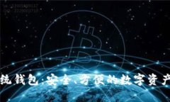 区块链系统钱包：安全、方便的数字资