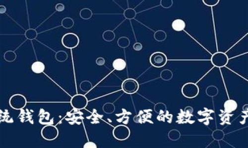 区块链系统钱包:安全、方便的数字资产管理工具