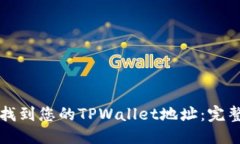 优质如何找到您的TPWallet地址：完整指