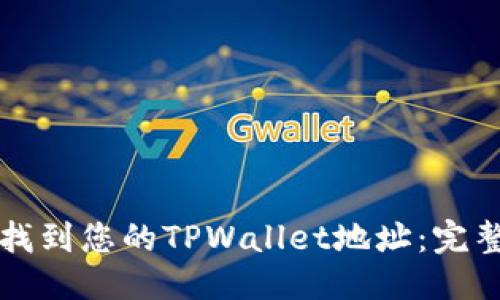 优质
如何找到您的TPWallet地址:完整指南