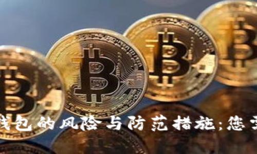 授权加密货币钱包的风险与防范措施:您需要了解的一切