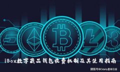 iBox数字藏品钱包收费机制及其使用指