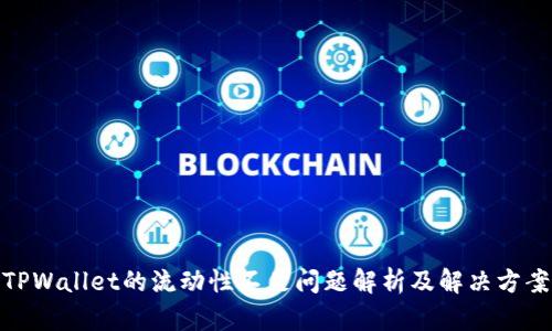 TPWallet的流动性不足问题解析及解决方案