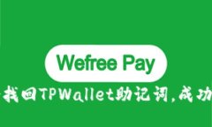 如何通过备份找回TPWallet助记词，成功