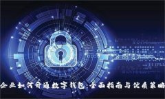 企业如何开通数字钱包：全面指南与优