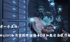 思考一个且的:TPWallet如何实现跨链转币
