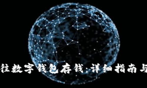 如何通过建行往数字钱包存钱:详细指南与常见问题解答