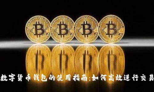 数字货币钱包的使用指南:如何高效进行交易
