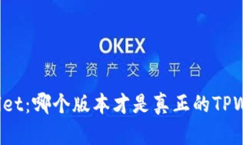 TPWallet:哪个版本才是真正的TPWallet?
