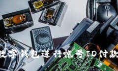 如何使用数字钱包进行帐号ID付款：全