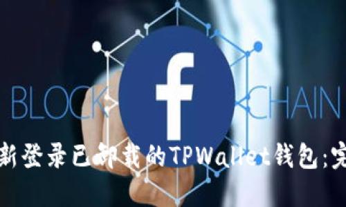 如何重新登录已卸载的TPWallet钱包:完整指南