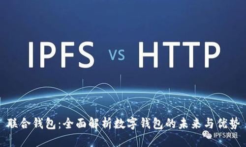 联合钱包：全面解析数字钱包的未来与优势