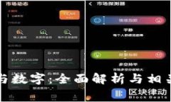 钱包的寓意与数字：全面解析与相关数