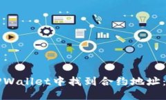 如何在TPWallet中找到合约地址：详细指