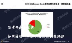 思考的和关键词如何通过TPWallet追踪区