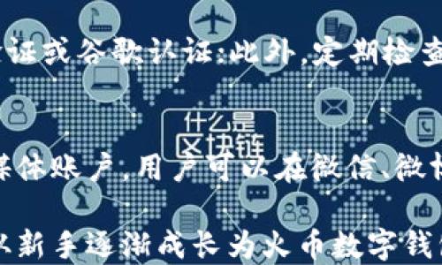 
  火币数字钱包使用指南：从新手到高手的全流程攻略 / 

相关关键词
 guanjianci 火币, 数字钱包, 使用指南, 加密货币 /guanjianci 

一、什么是火币数字钱包？
在数字货币快速发展的时代，火币数字钱包作为一种安全、方便的存储和管理数字资产的工具，受到了广大用户的青睐。火币数字钱包是一种集成多种加密货币的存储平台，用户可以在这里方便地管理他们持有的各种数字资产。它不仅支持主流的比特币、以太坊等币种，还包括许多其他的山寨币，提供丰富的交易功能，适合新手和专业用户使用。

二、火币数字钱包的基本功能
火币数字钱包提供多种实用的功能，包括资产管理、即时交易、查询交易历史、以及安全功能等。在资产管理方面，用户可以实时查看自己账户内的各类数字货币的总价值和个别币种的价值；在交易功能上，钱包支持快速交易功能，让用户可以以最快的速度进行买卖，抓住市场机会。此外，用户还能够查询历史交易记录，了解过去的交易情况，以便更好地制定未来的交易策略。

三、如何创建火币数字钱包？
创建一个火币数字钱包十分简单。首先，用户需要访问火币官方网站，选择下载相应的客户端或使用网页版。接下来，用户需根据页面提示完成注册，提供必要的个人信息并设置密码。同时，为了增强账户的安全性，用户还可以启用双重认证或其他安全措施。在账户创建完成后，用户就可以通过钱包管理自己的数字资产了。

四、火币数字钱包怎么存储和提取数字资产？
在火币数字钱包中，存储和提取数字资产的步骤也相对简单。用户只需在钱包页面找到“存款”选项，选择需要存储的币种，按照系统提示生成存款地址，将相应的数字货币从其他平台转入该地址即可完成存储。而提取数字资产则需要先进行身份验证，确保交易的安全性，完成身份验证后，输入提取地址以及提取的金额，然后确认交易即可。

五、火币数字钱包的安全性如何？
安全性是数字钱包的重中之重。火币数字钱包采用了多层次的安全防护措施，包括用户信息加密、冷钱包存储、双重身份验证等。此外，火币团队在安全方面投入了大量的人力和物力，时刻监测网络安全风险，一旦发现可疑活动，立即采取措施保障用户的资产安全。因此，用户在使用火币数字钱包时可以相对放心。

六、火币数字钱包常见问题解答
用户在使用火币数字钱包过程中，常常会遇到一些疑问，比如“如何找回密码？”，或“如何联系客户服务？”等。为了帮助用户更顺利地使用火币数字钱包，建议他们在官网的支持中心了解更多关于钱包的常见问题。火币也提供了在线客服服务，用户可以随时通过在线咨询功能提出问题。

问答部分

1. 火币数字钱包支持哪些币种？
火币数字钱包支持多种加密货币，包括但不限于比特币（BTC）、以太坊（ETH）、莱特币（LTC）、瑞波币（XRP）等主流币种，以及大量的山寨币。用户在使用钱包时，可以根据自己的需求选择存储和交易不同的币种。钱包界面，用户容易找到所需支持的币种，进行兑换、存储或者提取。

2. 如何高效管理火币数字钱包中的资产？
高效管理火币数字钱包中的资产，可以从多个方面入手。首先，用户应该定期查看自己的资产结构，了解各类币种的表现，以便于及时做出调整；其次可以设置价格预警，当某个币种达到预定的价格时，钱包会通知用户，该功能非常适合那些进行日内交易的用户。此外，选择合适的交易策略（如定投、逆势交易等）是高效管理资产的关键所在。

3. 如何进行火币数字钱包内的交易？
在火币数字钱包进行交易的步骤相对简单。用户需要首先确保自己的钱包中有足够的资产，然后进入交易页面，选择想要交易的币种和交易对（例如BTC/USDT）。接着用户输入交易数量或金额，并选择限价交易或市价交易，认真确认所有信息后，点击“确认交易”即完成交易。用户可以通过查看交易历史来确认每一次交易情况，从而更好地掌握交易动态。

4. 火币钱包是否支持移动设备使用？
火币数字钱包同样支持移动设备使用。用户可以在手机应用商店中搜索“火币”并下载官方应用，设置好账户后便可以随时随地进行数字货币的存取和交易。移动应用保留了桌面版的核心功能，并且了用户体验，让用户在移动条件下也能方便地管理和交易数字资产。

5. 如何提高火币数字钱包的安全性？
虽然火币数字钱包已采取多重安全措施，但用户仍可采取额外的措施来提高安全性。首先，用户需设置强密码，避免使用简单的个人信息；其次，启用双重认证，如手机短信验证或谷歌认证；此外，定期检查账户活动，如果发现异常要立刻联系客户服务并更改密码。保持手机或电脑的软件更新也是保障数字资产安全的必要一环。

6. 火币数字钱包的客户支持如何？
火币数字钱包提供多种客户支持渠道。用户可以通过官网的帮助中心查询常见问题解答，若问题未能找到解决方案，可以通过在线客服进行实时沟通。此外，火币还有社交媒体账户，用户可以在微信、微博、Facebook等平台发布问题，获得社区支持。不同渠道的支持适应了不同用户需求，使他们可以迅速便利地解决问题。

综上所述，火币数字钱包是一款功能强大且安全的数字资产管理工具。在熟悉其使用方式后，用户能够更加得心应手地进行交易和资产管理。希望通过本篇指南，用户可以从新手逐渐成长为火币数字钱包的高手，充分挖掘其潜力。