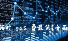 TPWallet 提现何时 gas 费最低？全面解析