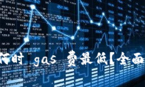 TPWallet 提现何时 gas 费最低?全面解析与实用策略