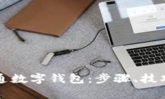 如何顺利开通数字钱包：步骤、技巧与