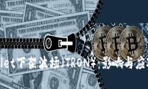 TPWallet下架波场(TRON):影响与应对措施