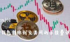 benjieTP钱包转账到交易所的手续费详解
