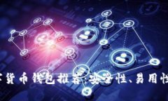 2023年国外最佳数字货币钱包推荐：安