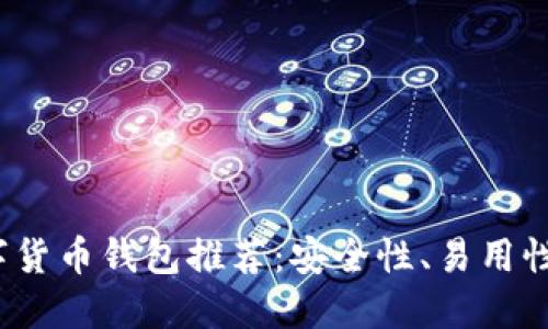 2023年国外最佳数字货币钱包推荐:安全性、易用性与功能性的全面对比