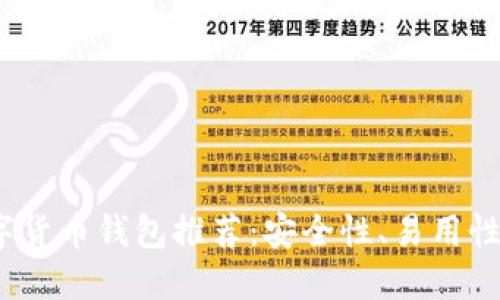 2023年国外最佳数字货币钱包推荐:安全性、易用性与功能性的全面对比