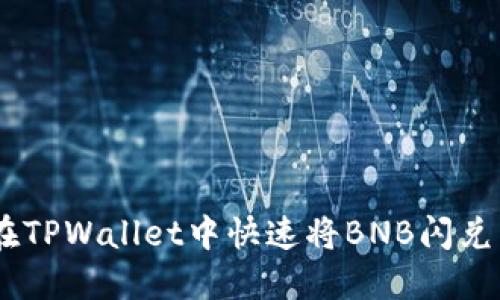 如何在TPWallet中快速将BNB闪兑成ETH