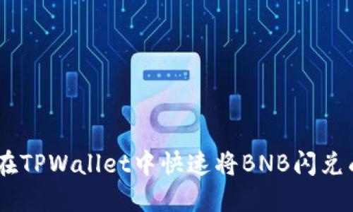 如何在TPWallet中快速将BNB闪兑成ETH