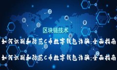 如何识别和防范C币数字钱包诈骗：全
