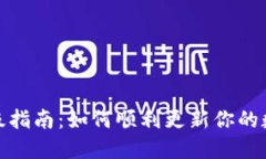 加密钱包全新升级指南：如何顺利更新