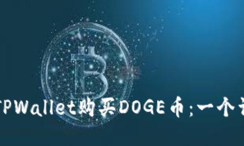 如何用TPWallet购买DOGE币:一个详细指南