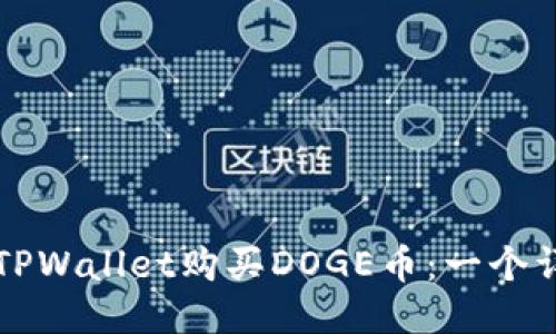 如何用TPWallet购买DOGE币:一个详细指南