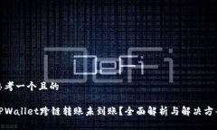 思考一个且的TPWallet跨链转账未到账？