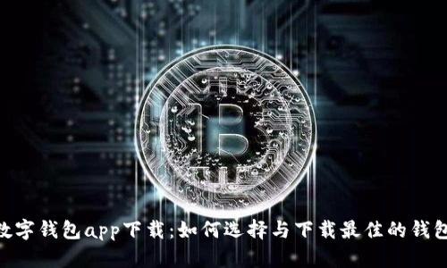 NFT数字钱包app下载:如何选择与下载最佳的钱包应用