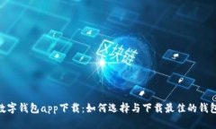 NFT数字钱包app下载：如何选择与下载最