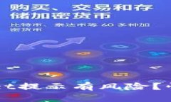 优质 下载TP Wallet提示有风险？快速解