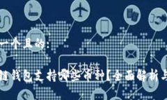 思考一个且的:区块链钱包支持哪些币