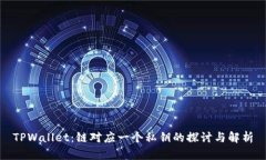 TPWallet：链对应一个私钥的探讨与解析