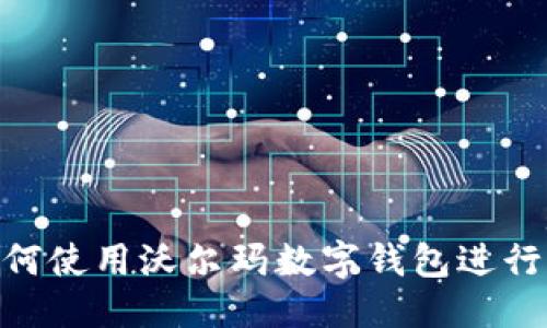 优质
bianoti如何使用沃尔玛数字钱包进行高效购物?