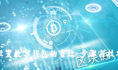 如何设置数字钱包的音效:步骤与技巧详解