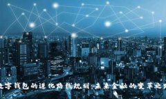 数字钱包的进化路线规划：未来金融的
