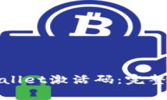 : 如何获取TPWallet激活码：完整指南与