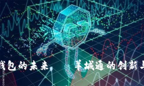 数字钱包的未来——羊城通的创新与发展