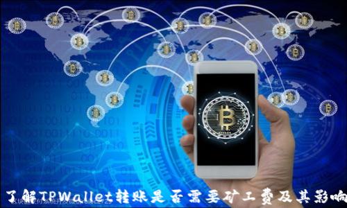了解TPWallet转账是否需要矿工费及其影响