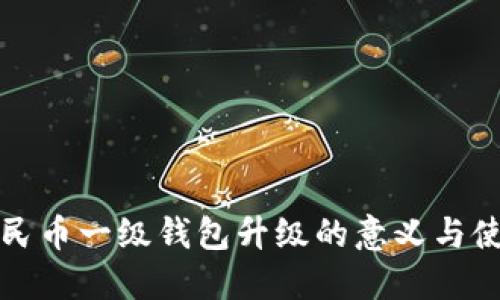 数字人民币一级钱包升级的意义与使用指南